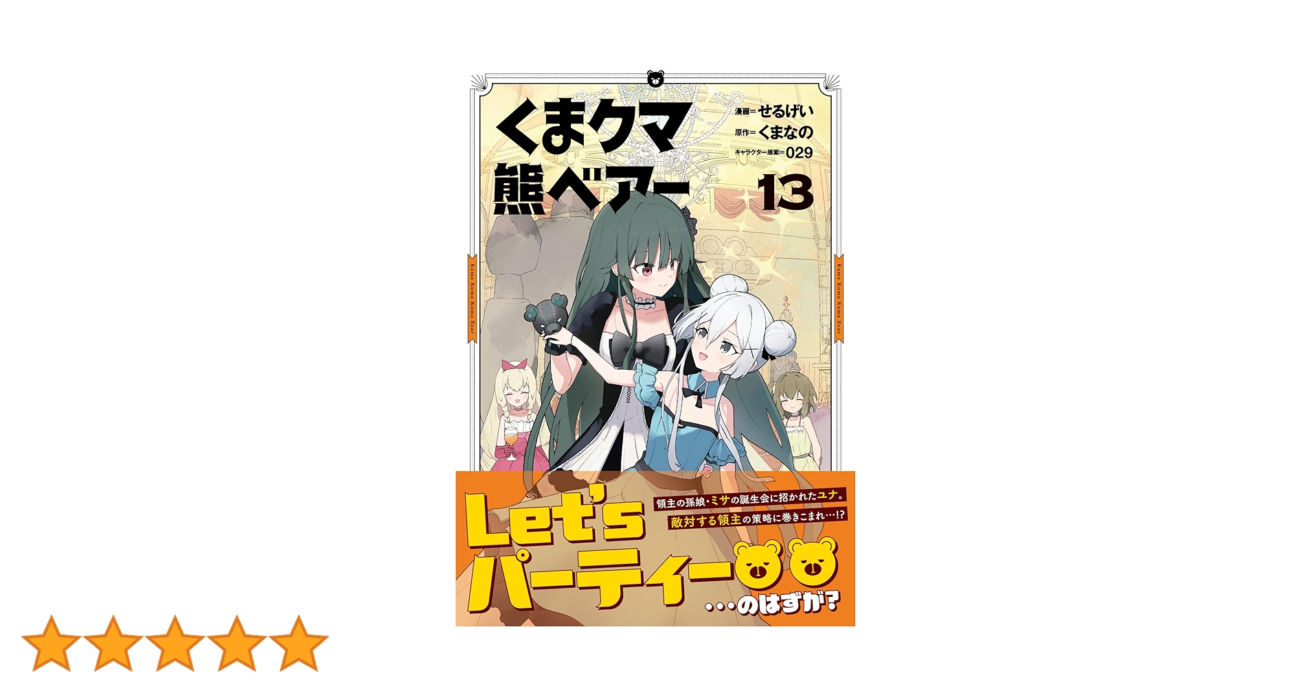 くま クマ 熊 ベアー（コミック）13 (PASH! コミックス) | せるげい